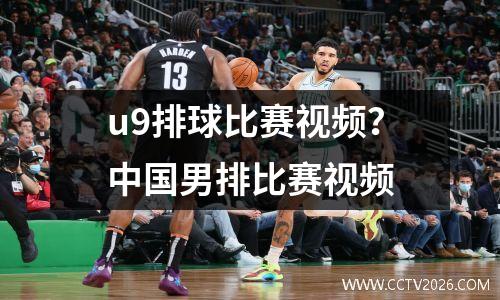 u9排球比赛视频？中国男排比赛视频