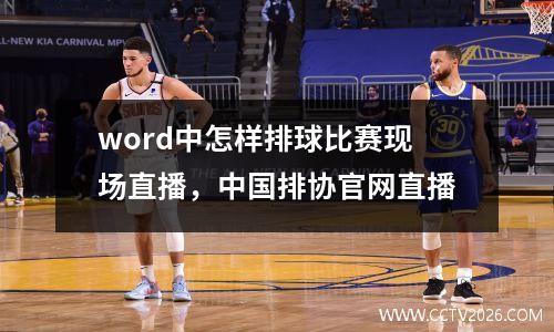 word中怎样排球比赛现场直播，中国排协官网直播