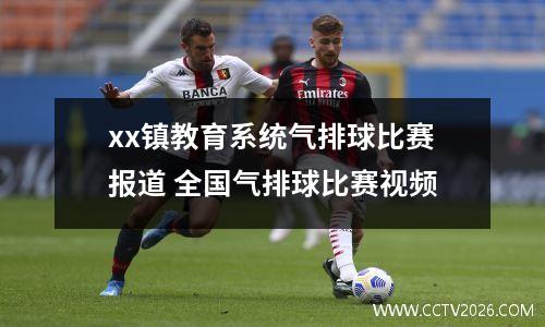 xx镇教育系统气排球比赛报道 全国气排球比赛视频