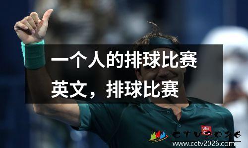 一个人的排球比赛英文，排球比赛