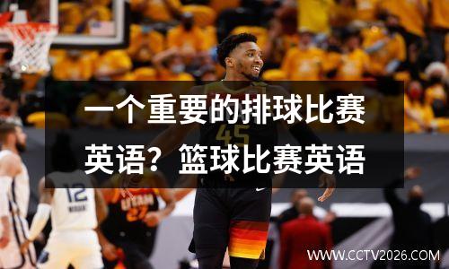 一个重要的排球比赛英语？篮球比赛英语