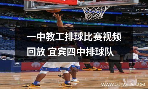 一中教工排球比赛视频回放 宜宾四中排球队