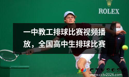 一中教工排球比赛视频播放，全国高中生排球比赛