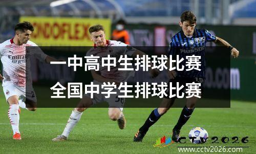 一中高中生排球比赛 全国中学生排球比赛