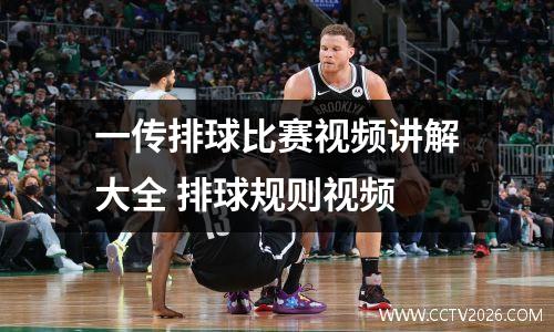 一传排球比赛视频讲解大全 排球规则视频