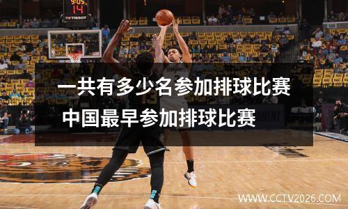 一共有多少名参加排球比赛 中国最早参加排球比赛