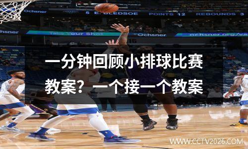 一分钟回顾小排球比赛教案？一个接一个教案