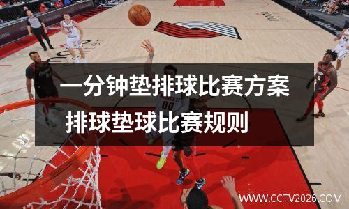 一分钟垫排球比赛方案 排球垫球比赛规则