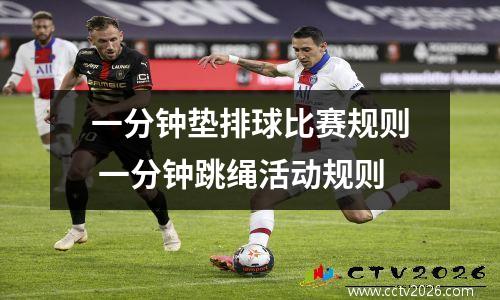 一分钟垫排球比赛规则 一分钟跳绳活动规则
