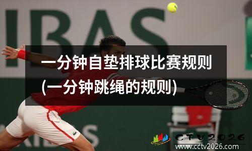 一分钟自垫排球比赛规则(一分钟跳绳的规则)