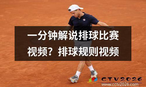 一分钟解说排球比赛视频？排球规则视频