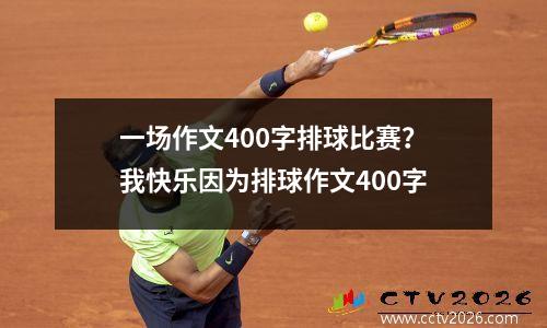 一场作文400字排球比赛？我快乐因为排球作文400字