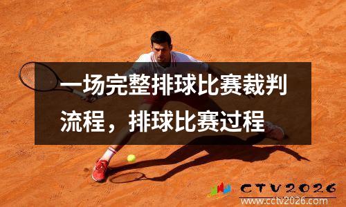 一场完整排球比赛裁判流程，排球比赛过程
