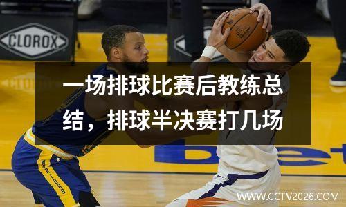 一场排球比赛后教练总结，排球半决赛打几场