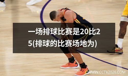一场排球比赛是20比25(排球的比赛场地为)