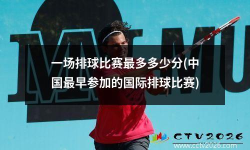 一场排球比赛最多多少分(中国最早参加的国际排球比赛)