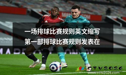 一场排球比赛规则英文缩写 第一部排球比赛规则发表在