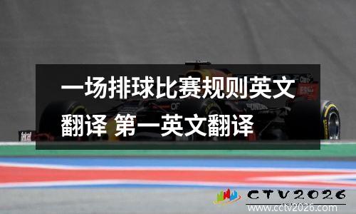 一场排球比赛规则英文翻译 第一英文翻译