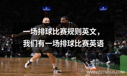 一场排球比赛规则英文，我们有一场排球比赛英语