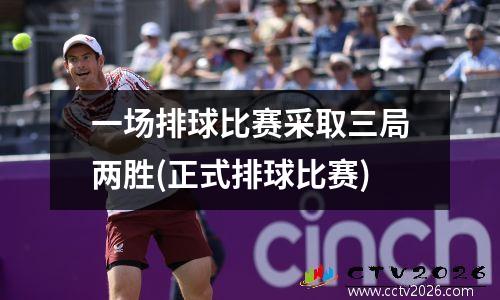 一场排球比赛采取三局两胜(正式排球比赛)