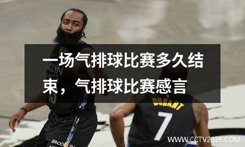 一场气排球比赛多久结束，气排球比赛感言