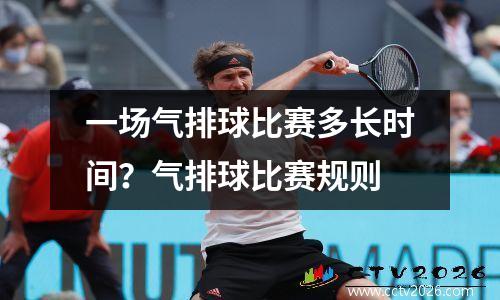 一场气排球比赛多长时间？气排球比赛规则