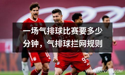 一场气排球比赛要多少分钟，气排球拦网规则