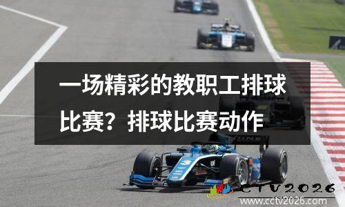 一场精彩的教职工排球比赛？排球比赛动作