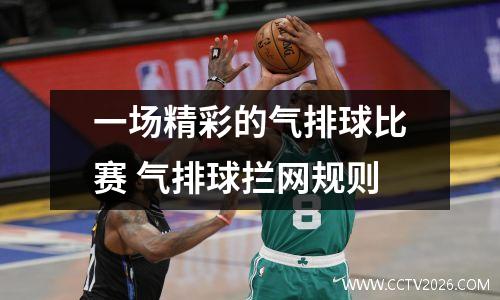 一场精彩的气排球比赛 气排球拦网规则