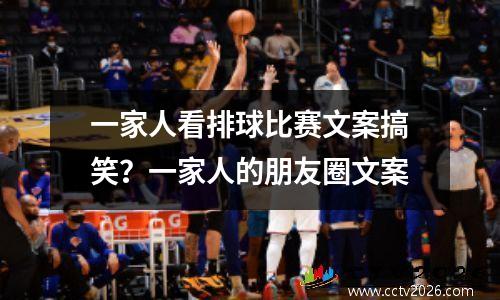 一家人看排球比赛文案搞笑？一家人的朋友圈文案