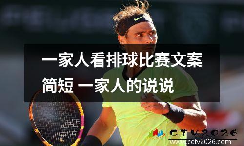 一家人看排球比赛文案简短 一家人的说说