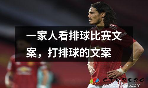 一家人看排球比赛文案，打排球的文案