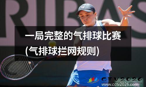 一局完整的气排球比赛(气排球拦网规则)
