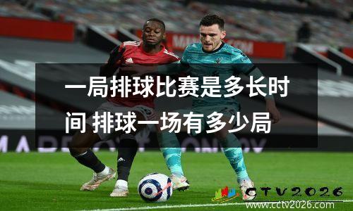 一局排球比赛是多长时间 排球一场有多少局