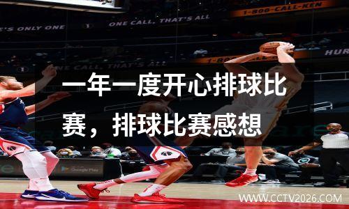 一年一度开心排球比赛，排球比赛感想