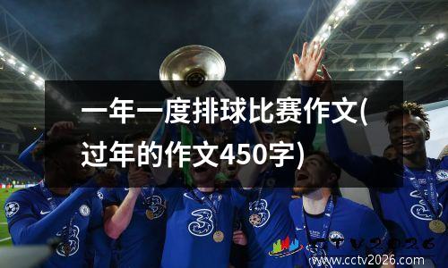 一年一度排球比赛作文(过年的作文450字)