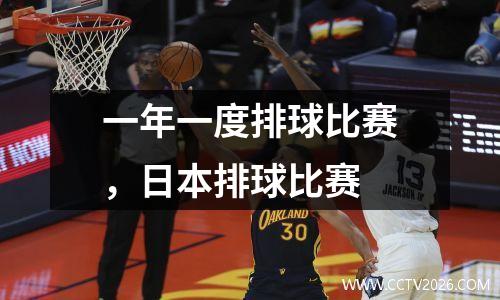 一年一度排球比赛，日本排球比赛