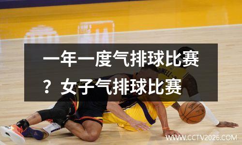 一年一度气排球比赛？女子气排球比赛