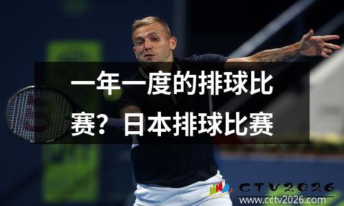 一年一度的排球比赛？日本排球比赛