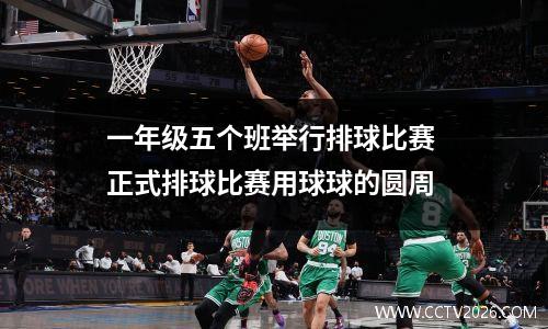 一年级五个班举行排球比赛 正式排球比赛用球球的圆周