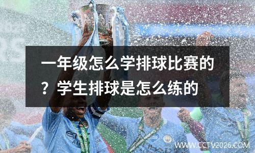 一年级怎么学排球比赛的？学生排球是怎么练的