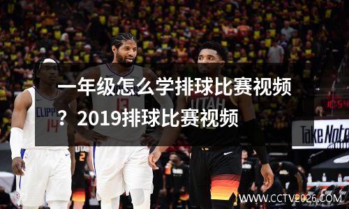 一年级怎么学排球比赛视频？2019排球比赛视频