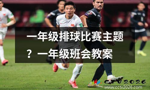 一年级排球比赛主题？一年级班会教案