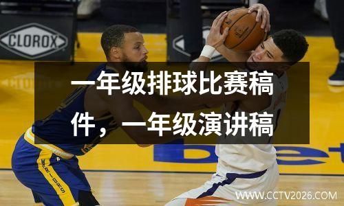 一年级排球比赛稿件，一年级演讲稿