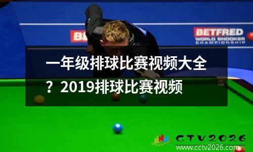 一年级排球比赛视频大全？2019排球比赛视频