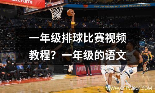一年级排球比赛视频教程？一年级的语文