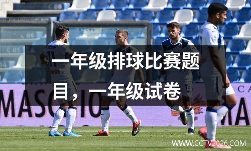 一年级排球比赛题目，一年级试卷