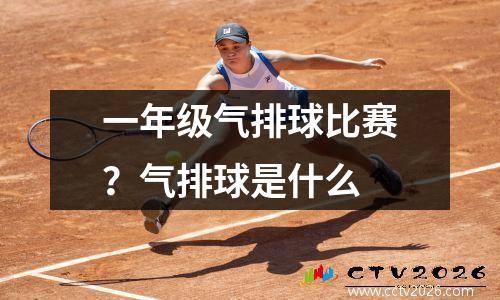 一年级气排球比赛？气排球是什么