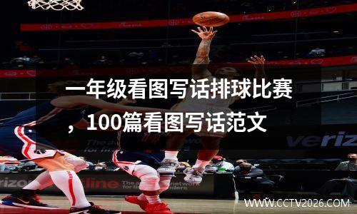 一年级看图写话排球比赛，100篇看图写话范文