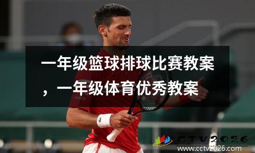 一年级篮球排球比赛教案，一年级体育优秀教案